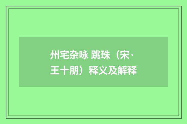 州宅杂咏 跳珠（宋·王十朋）释义及解释