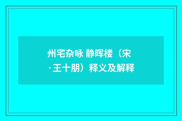 州宅杂咏 静晖楼（宋·王十朋）释义及解释