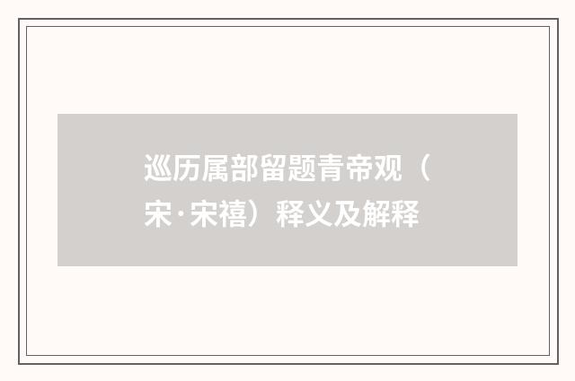 巡历属部留题青帝观（宋·宋禧）释义及解释