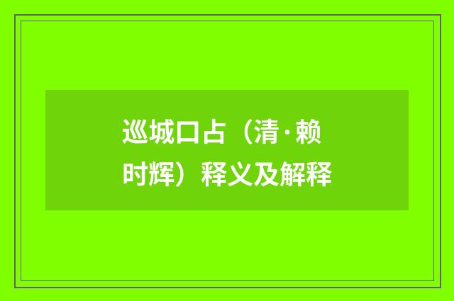 巡城口占（清·赖时辉）释义及解释