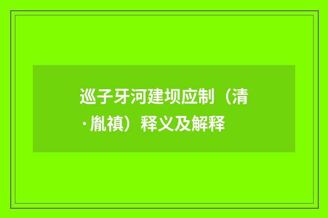 巡子牙河建坝应制（清·胤禛）释义及解释