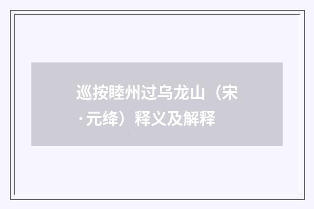 巡按睦州过乌龙山（宋·元绛）释义及解释