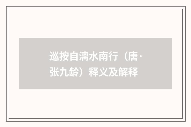 巡按自漓水南行（唐·张九龄）释义及解释