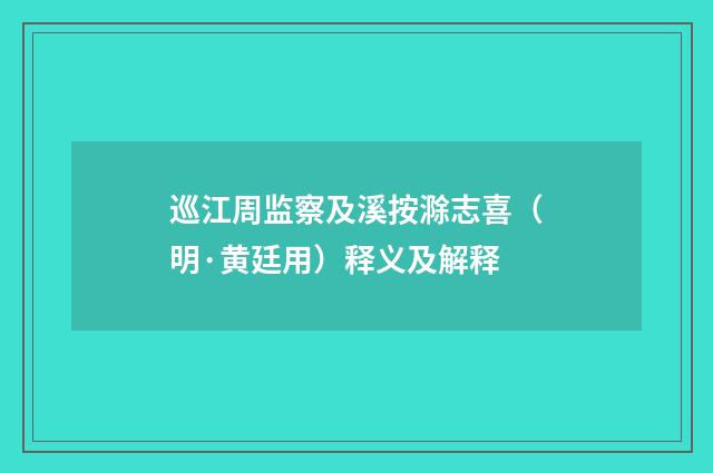巡江周监察及溪按滁志喜（明·黄廷用）释义及解释
