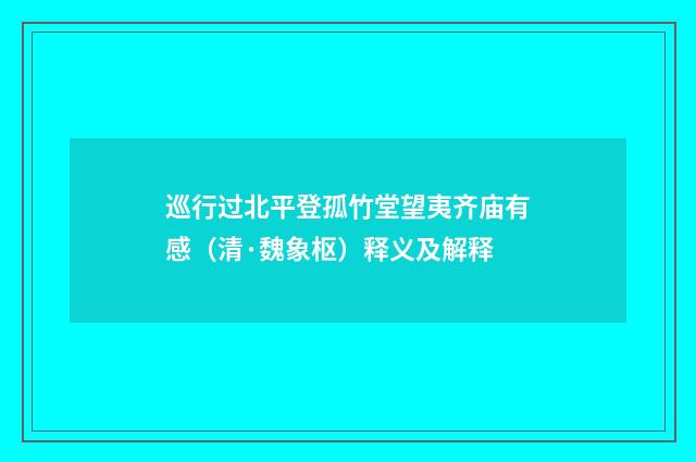 巡行过北平登孤竹堂望夷齐庙有感（清·魏象枢）释义及解释