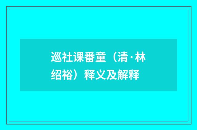 巡社课番童（清·林绍裕）释义及解释