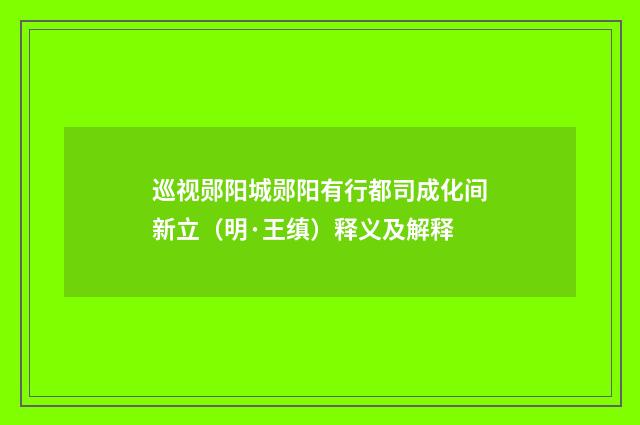巡视郧阳城郧阳有行都司成化间新立（明·王缜）释义及解释