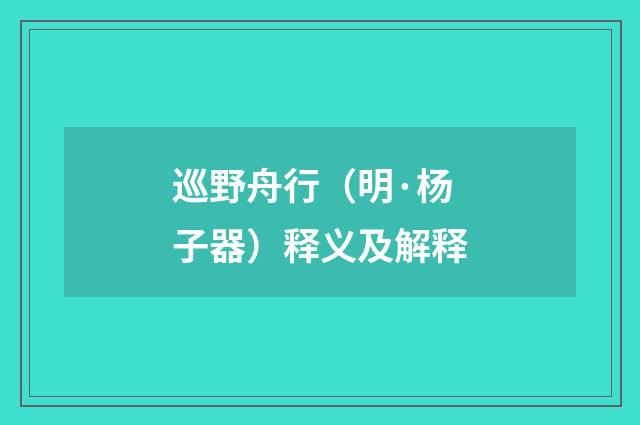 巡野舟行（明·杨子器）释义及解释