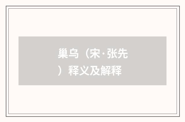 巢乌（宋·张先）释义及解释