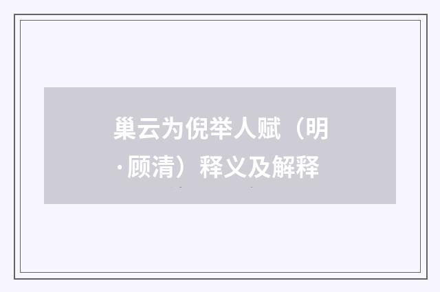 巢云为倪举人赋（明·顾清）释义及解释