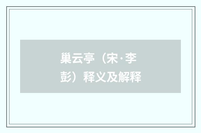 巢云亭（宋·李彭）释义及解释