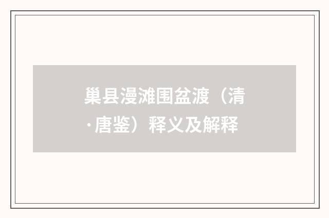 巢县漫滩围盆渡（清·唐鉴）释义及解释