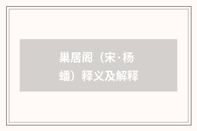 巢居阁（宋·杨蟠）释义及解释