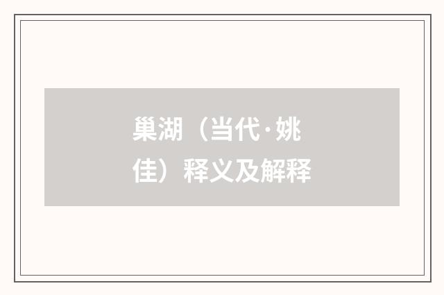 巢湖（当代·姚佳）释义及解释