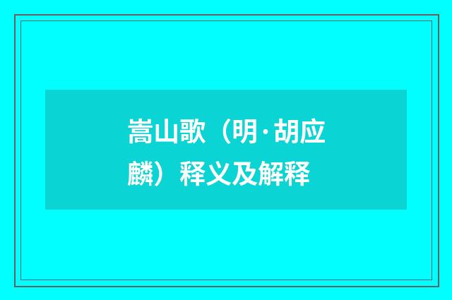 嵩山歌（明·胡应麟）释义及解释