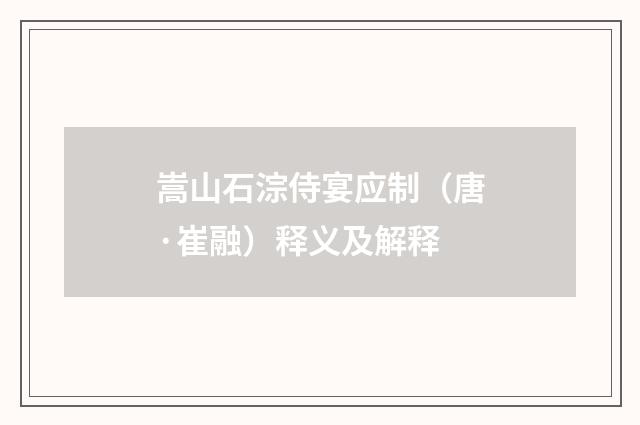 嵩山石淙侍宴应制（唐·崔融）释义及解释