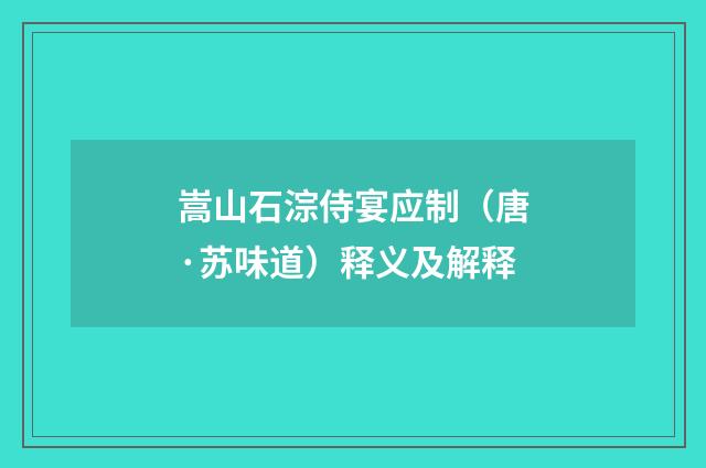 嵩山石淙侍宴应制（唐·苏味道）释义及解释