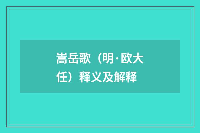 嵩岳歌（明·欧大任）释义及解释