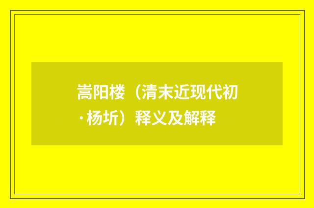 嵩阳楼（清末近现代初·杨圻）释义及解释