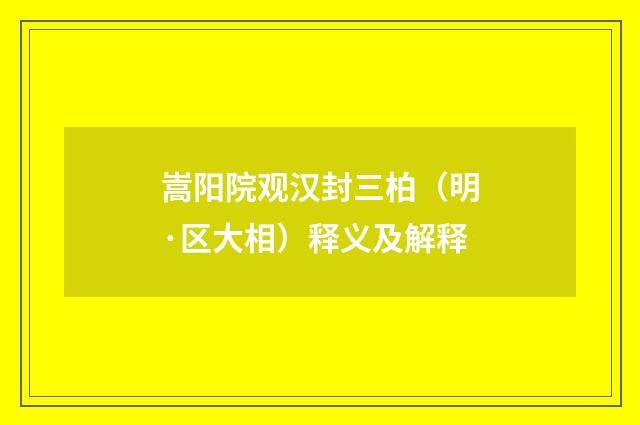 嵩阳院观汉封三柏（明·区大相）释义及解释
