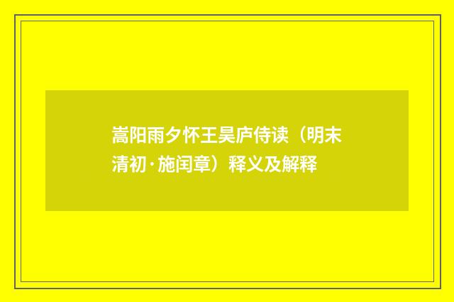 嵩阳雨夕怀王昊庐侍读（明末清初·施闰章）释义及解释