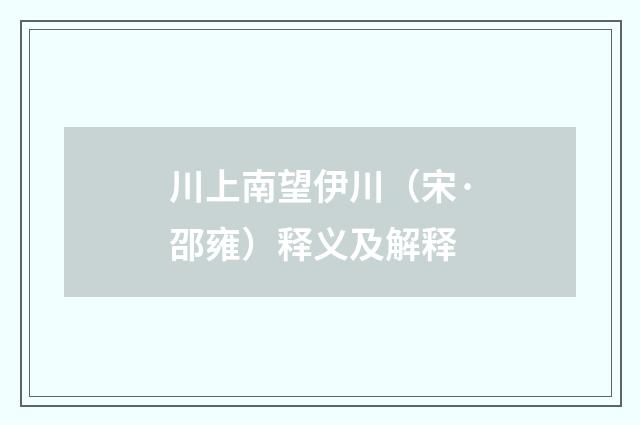 川上南望伊川（宋·邵雍）释义及解释
