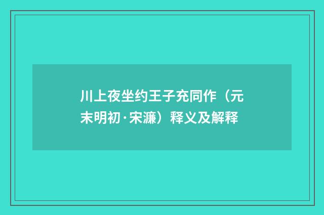 川上夜坐约王子充同作（元末明初·宋濂）释义及解释