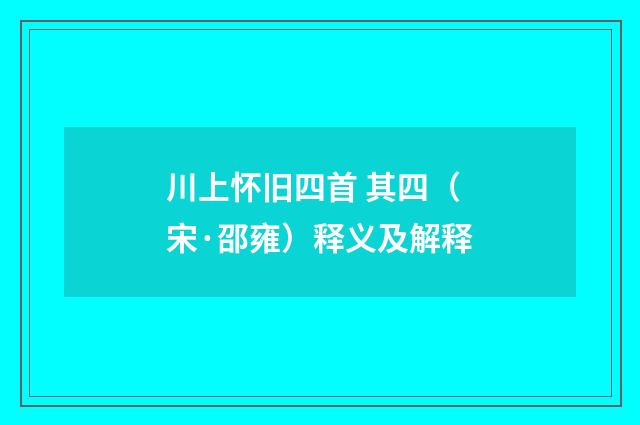 川上怀旧四首 其四（宋·邵雍）释义及解释
