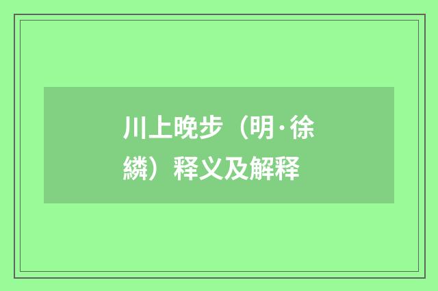 川上晚步（明·徐繗）释义及解释