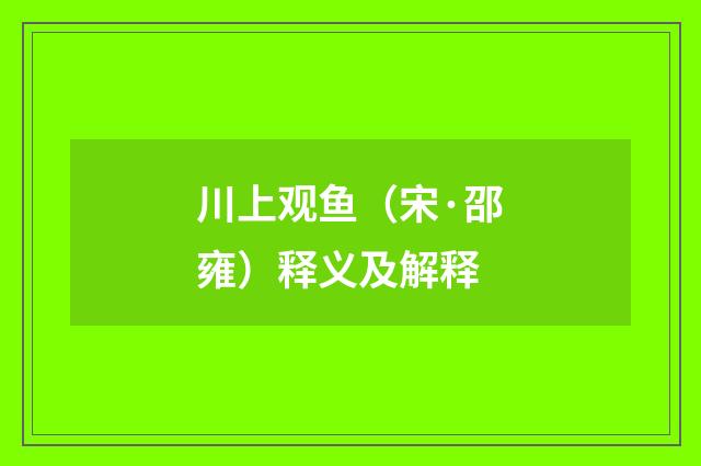 川上观鱼（宋·邵雍）释义及解释