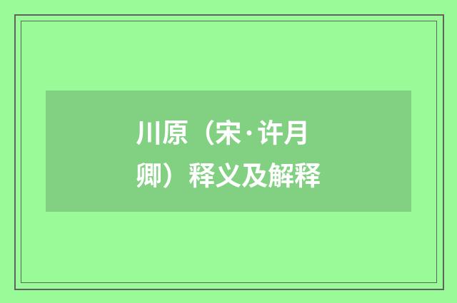 川原（宋·许月卿）释义及解释