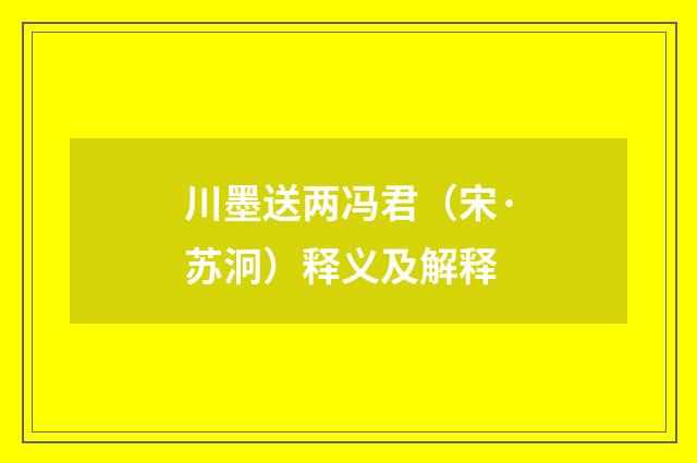 川墨送两冯君（宋·苏泂）释义及解释