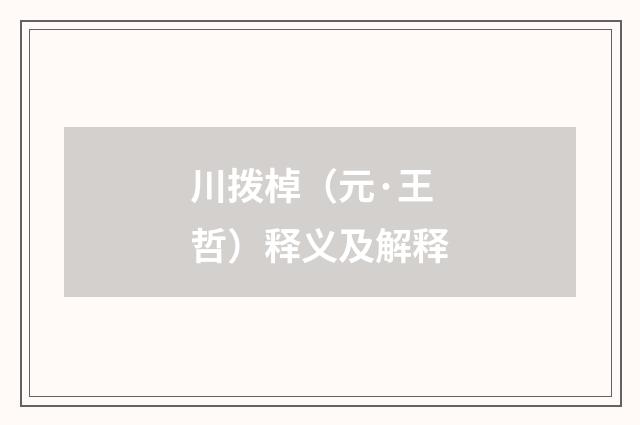 川拨棹（元·王哲）释义及解释
