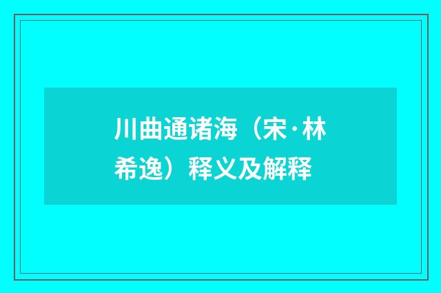 川曲通诸海（宋·林希逸）释义及解释