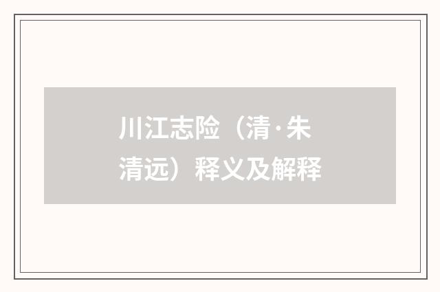 川江志险（清·朱清远）释义及解释