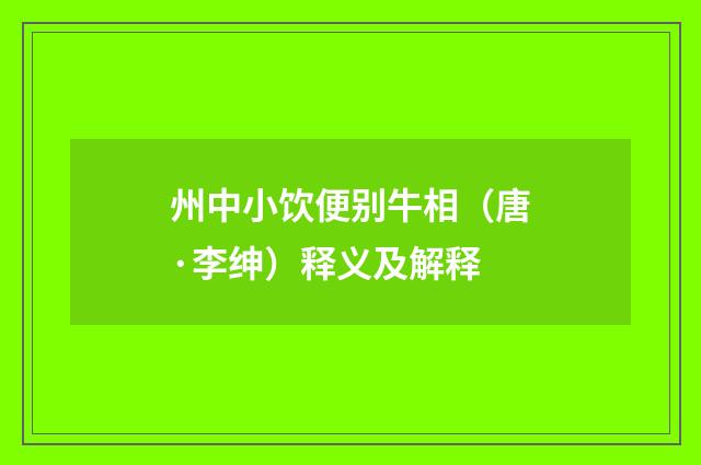 州中小饮便别牛相（唐·李绅）释义及解释