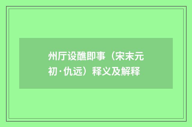 州厅设醮即事（宋末元初·仇远）释义及解释