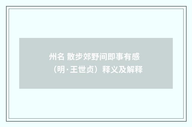 州名 散步郊野间即事有感（明·王世贞）释义及解释