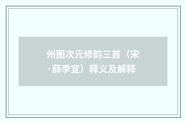 州图次元修韵三首（宋·薛季宣）释义及解释