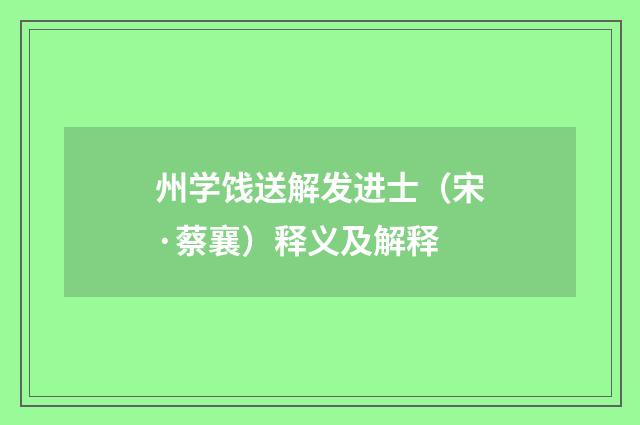 州学饯送解发进士（宋·蔡襄）释义及解释