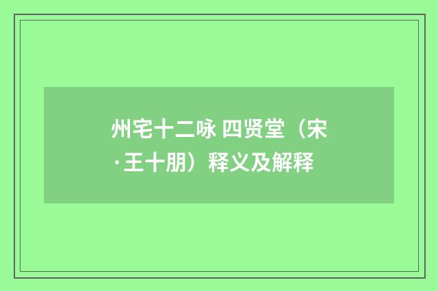 州宅十二咏 四贤堂（宋·王十朋）释义及解释