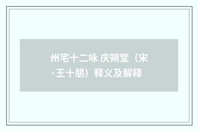 州宅十二咏 庆朔堂（宋·王十朋）释义及解释