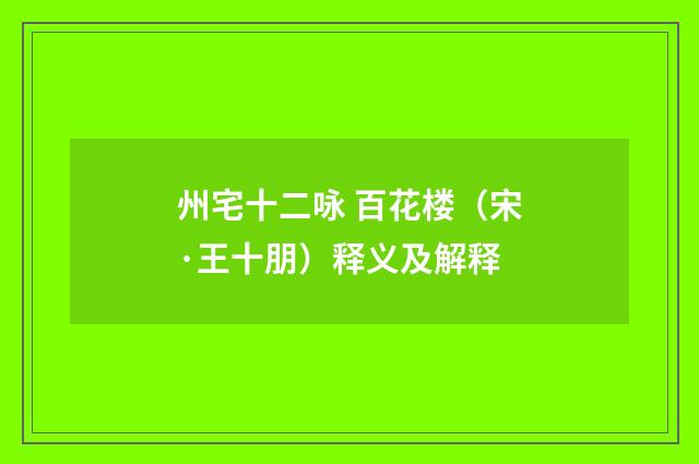 州宅十二咏 百花楼（宋·王十朋）释义及解释