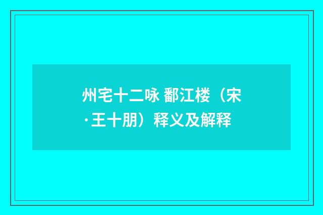 州宅十二咏 鄱江楼（宋·王十朋）释义及解释