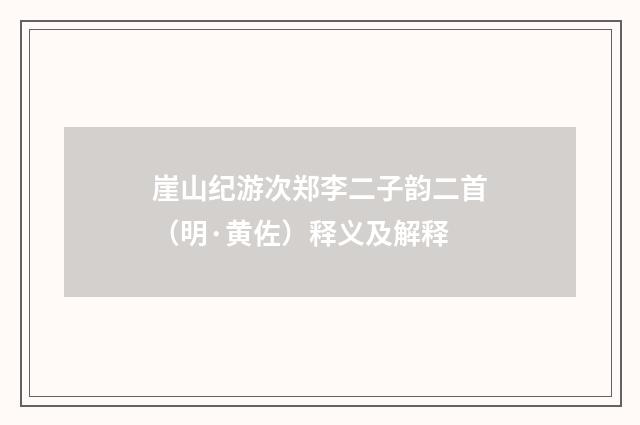 崖山纪游次郑李二子韵二首（明·黄佐）释义及解释