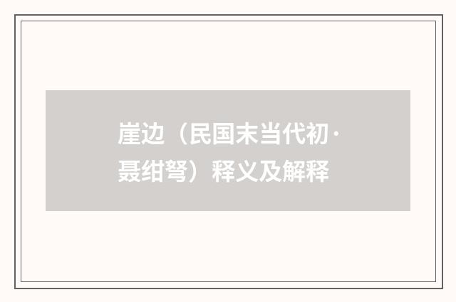 崖边（民国末当代初·聂绀弩）释义及解释