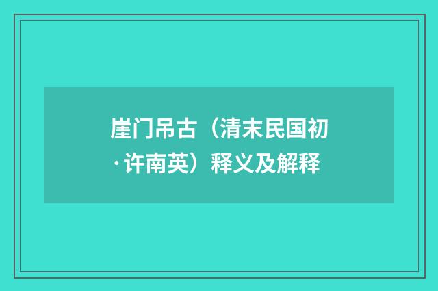 崖门吊古（清末民国初·许南英）释义及解释