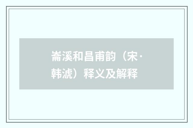 崙溪和昌甫韵（宋·韩淲）释义及解释
