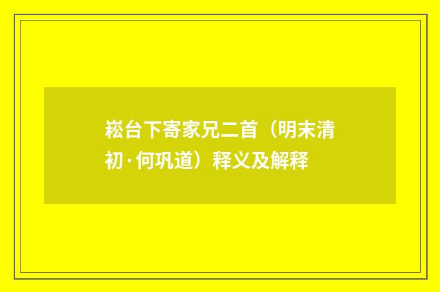 崧台下寄家兄二首（明末清初·何巩道）释义及解释