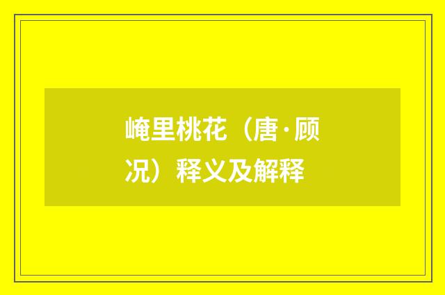 崦里桃花（唐·顾况）释义及解释